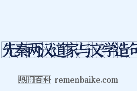 先秦两汉道家与文学造句是什么意思的图片